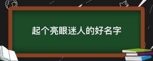 宝宝起名：配合姓氏，起个亮眼迷人的好名字，让人拍手称赞