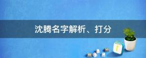 沈腾百花奖颁奖票数为0？沈腾名字解析、打分